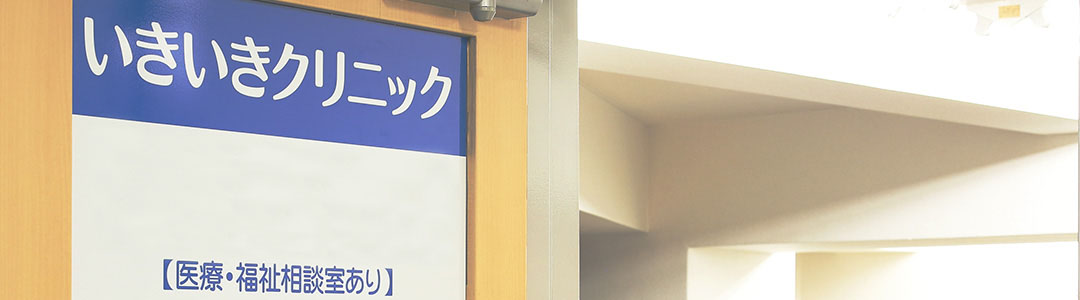 大阪市北区南森町、安心の内科治療ならいきいきクリニック