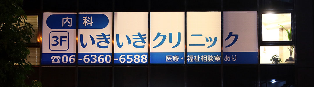 大阪市北区南森町、安心の内科治療ならいきいきクリニック